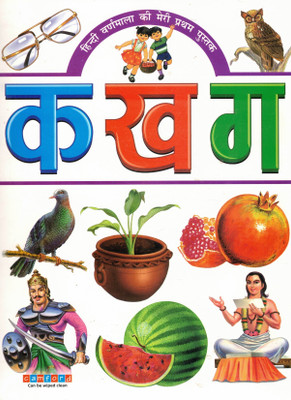 हिंदी वर्णमाला की मेरी प्रथम पुस्तक – क ख ग | Learn Hindi Alphabet With Pictures | Wipe-Clean Early Learning Book | Camford Publication(Paperback, Hindi, Genric)