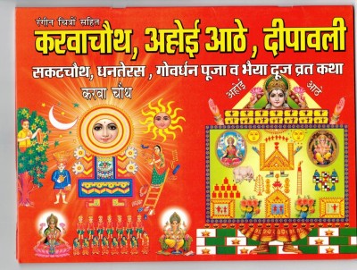 Karva Chauth,Ahoi Athe,Deepawali,Sankatchauth,Dhanteras,Goverdhan & Bhaiya Dooj Vrat Katha - Vrat Vidhan - Ujman Sahit Book With Coloured Pictures In Big Size & Bold Letters (Book Size - 19*24 Cm)(Paperback, Hindi, Laxmi Prakashan)