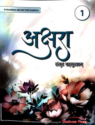 Harbour Akshara Sanskrit Pathyapustakam CLASS 1(Paperback, Hindi, Rajesh Sharma)