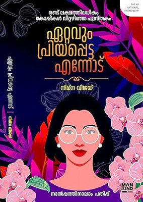 Ettavum Priyappetta Ennodu(Paperback, Malayalam, Nimna Vijay)