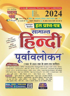 Purvavlokan Samanya Hindi Hal Prashn Patra 2024 (2416-P)(Paperback, Hindi, SSGCP GROUP)