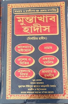 Muntakhab Ahadees Bangali(Hardcover, Urdu, MAULANA YUSUF KANDHALWI)