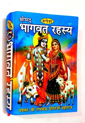 Shrimad Bhagwat Rahasya (Shrimad Bhagwat Mahapuran Per Hindi Mein Pravachan)(Hardcover, Hindi, Pujyapad Shri Ramchandra dogre ji)