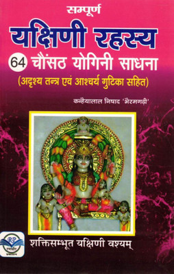 Sampurn Yakshini Rahasya Book | 64 Yogini Sadhana, Adrushya Tantra & Ashcharya Gutika | Shakti Sadhana & Yakshini Siddhi Granth | By Kandeyalal Nishad ‘Bhairamgarhi’(Paperback, Hindi, K. L. Nishad 'Bhairamgadhi' (R.P))