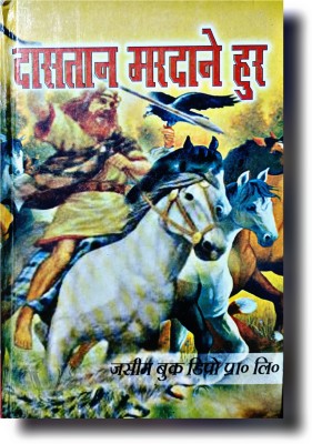 Dastan E Mardane Hur Historical Hindi Novel Book(HARDCOVER PERFECT BINDING, Hindi, NASEEM HIJAZI)
