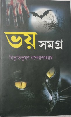 Bhoy Samagra(Hardcover, Bengali, Bibhuti bhusan Bandyopadhyay)