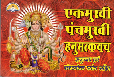 Ekmukhi Panchmukhi Hanumat Kavach Book In Hindi | Shatrunashak & Sankatmochan Stotra | Powerful Hanuman Kavach Path Book(Paperback, Hindi, Pandit Manohar Lal Sharma)