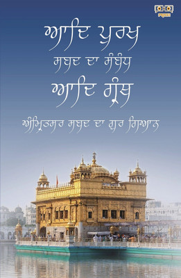 Aad Purakh Shabad Da Sambandh Aad Granth - Amritsar Shabad Da Gur Gyan(Paperback, Punjabi, Mangwinder Singh)