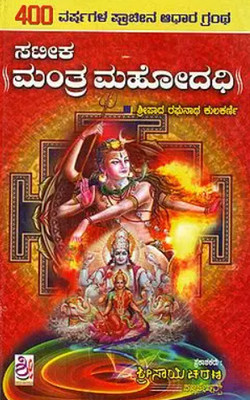 Mantra Mahodadhi(Paperback, Kannada, Vidwan Sripada Raghunatha Kulkarni)