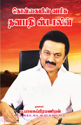 Kolgaiyin Varisu Thalapathy Stalin(Paperback, Tamil, Pa. Balasubramanian)