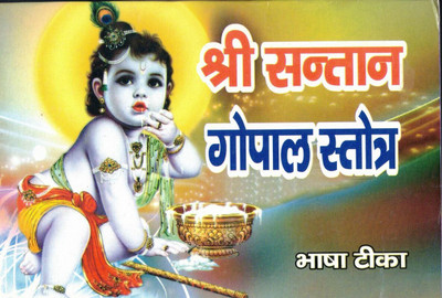Shree Santan Gopal Stroat (Bhasha Tika) (Book Size - 12*18)(Paperback, Hindi, Pdt Jwala Prasad Shastri)
