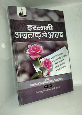 ISLAAMI AKHLAAQo ADAAB ISLAMIC Hindi BOOK(Perfect hardcover, Hindi, Sadrush sharia Allama Amjad Ali Aazmi sahab)