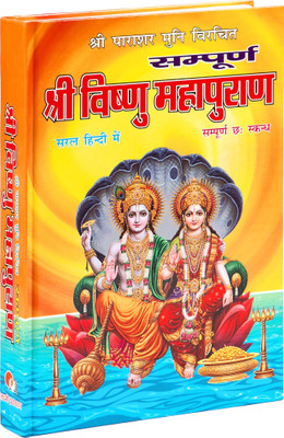 Vishnu Puran Mahapuran In Hindi With 16 Coloured Pictures In It (Hardcover, Hindi, Parashar Muni Ji)(HARD BOUND, Hindi, SHRI SHIV PRAKASHAN MANDIR)