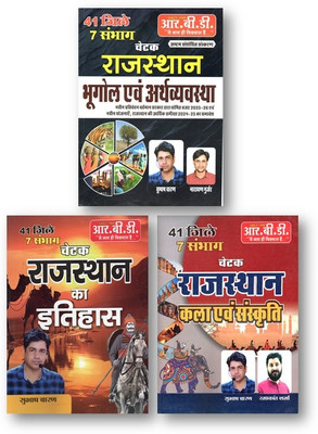 RBD Publication Chetak Rajasthan [41 Ditrict Avam 7 Sambhag ] ( 3-Books Set ) Rajasthan Ka Bhugol Avam Arthvyavstha , Rajasthan Ki KALA SANSKRATI , Rajasthan Ka Itihas- New Syllabus-8th Edition, New Edition 2025(Paperback, Hindi, Subhash Charan, Narayan Gurjar)
