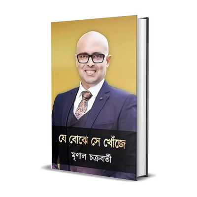 Je Bojhe Se Khoje || Best Selling ||Trending(Hardcover, Bengali, Mrinal Chakraborty)