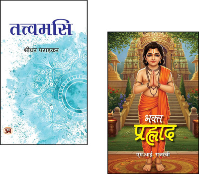 Bhakta Prahlad Stories Book + Tattvamasi::Bhakta Prahlad Story Book::Narasimha Avatar::Children Mythological Books::Devotional Stories For Kids::Hindu Value Stories::Self-Realization::Upanishadic Wisdom::Bhakti To Advaita::Moral Stories India::Faith And Liberation::Indian Spiritual Classics (Set Of 