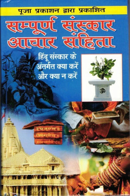 Sampoorna Sanskaar Achar Samhita Book (Hindu Sanskaar Ke Antargat Kya Kare Kya Naa Kare) (Book Size - 22*14 Cm)(Hardcover, Hindi, Pdt. Vivek Shri kaushik)