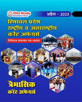 Three Month Current Affairs April 2023 | Himachal Pradesh, National And International(Hardcover, Hindi, Elite Study Team)