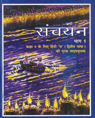 Original NCERT Sanchayan Supplementary Hindi Textbook For Class 9 – Second Language – Latest 2025–26 Edition – Hindi Medium(Paperback, National Council of Educational Research and Training (NCERT))
