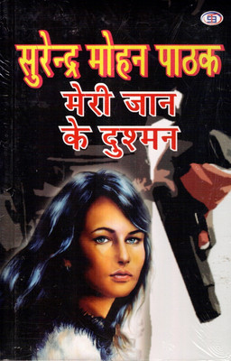 Meri Jaan Ke Dushman(Paperback, Hindi, Surendra Mohan Pathak)