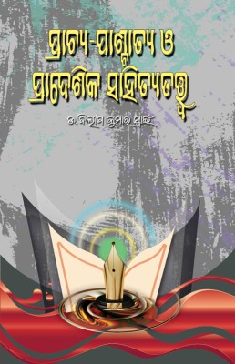 Prachya-Paschatya O Pradeshika Sahitya Tatwa(Hardcover, Odia, Dr. Dillip Kumar Swain)