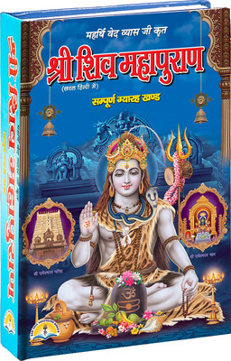 Shri Shiv Maha Puran With 8 Colour Pictures (11 Khando Sahit ) , Hard Bound(HARD BOUND, Hindi, MAHARISHI VED VEYAS JI)