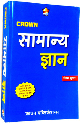 Crown NCERT Samanya Gyan (Highly Useful For All Competition Examination)(Paperback, Hindi, Ritesh Kumar)