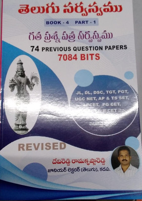 Telugu Sarvaswam Book - 4 Part-1 Gatha Prashna Patram 7084 Bits 74 Previous Questions 2023(Paperback, Telugu, DEVI REDDY)