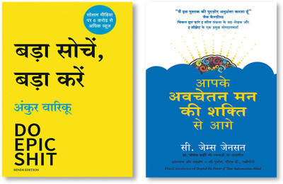 Bada Soche, Bada Kare (Hindi) + Aapke Avchetan Man Ki Shakti Se Aage (Hindi Edition Of Beyond The Power Of Your Subconcious Mind)(Paperback, Hindi, Ankur Warikoo and Dr Sudhir Dixit, C James Jensen) Bada Soche, Bada Kare (Hindi) + Aapke Avchetan Man Ki Shakti Se Aage (Hindi Edition Of Beyond The Power Of Your Subconcious Mind)(Paperback, Hindi, Ankur Warikoo and Dr Sudhir Dixit, C James Jensen)