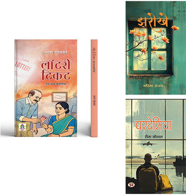 Lottery Ticket Evam Anya Kahaniyan + Jharokhe +Pardesiya ( Set Of 3 Books In Hindi )(Paperback, Hindi, Arun Rohankar, Garima Sanjay, Rita Kaushal) Lottery Ticket Evam Anya Kahaniyan + Jharokhe +Pardesiya ( Set Of 3 Books In Hindi )(Paperback, Hindi, Arun Rohankar, Garima Sanjay, Rita Kaushal)