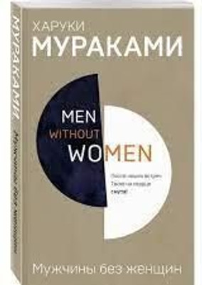Men Without Women By Haruki Murakami (English, Paperback)(Paperback, Haruki Murakami)