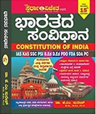 Bharatada Samvidhana / Constitution Of India | 15th Revised(Paperback, Kannada, Dr. K M Suresh)