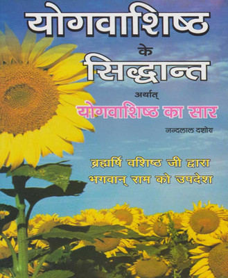 Yogavashishth Ke Siddhaant Edition ( Randdher Publication )(PAPERACK, Hindi, RANDHIR PRAKASHAN)