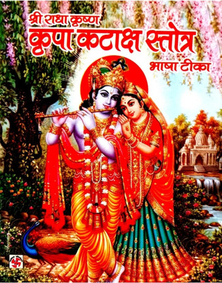 Shri Radha Krishna Kripa Kataksh Strot Book(Paperback, Hindi, Shri shardanand Saraswati Ji Maharaj)