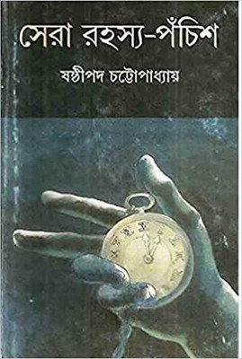 Sera Rahasya Panchis(Hardcover, Bengali, SHASTIPADA CHATTOPADHYAY)