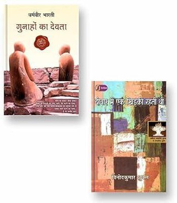 Gunahon Ka Devta + Deewar Mein Ek Khidki Rahati Thi : Vani Best Seller Combo(Paperback, Hindi, Dhramveer Bharti / Vinod Kumar Shukla) Gunahon Ka Devta + Deewar Mein Ek Khidki Rahati Thi : Vani Best Seller Combo(Paperback, Hindi, Dhramveer Bharti / Vinod Kumar Shukla)