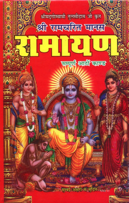 Shree Ram Charit Manas | श्रीरामचरितमानस Tulsi Das Ramayan In Hindi With Sanskrit Chaupai And Meaning | Shri Ramcharitmanas Ramayan | रामायण कथा: हिंदी में तुलसीदास जी द्वारा रचित श्रीराम कथा ग्रंथ | Very Thick Book(Hardcover, Hindi, Pandit Jwala Prasad Shashtri Ji
पंडित ज्वाला प्रसाद शास्त्री जी)