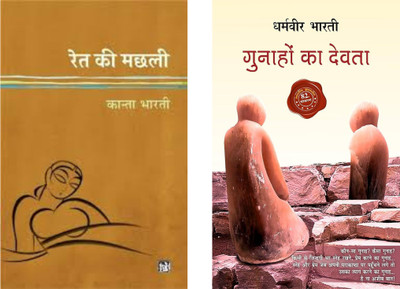 Ret Ki Machhali + Gunhao Ka Devta ( 2 Best Combo Books )(Paperback, Hindi, kanta bharti + dharamveer bharti)