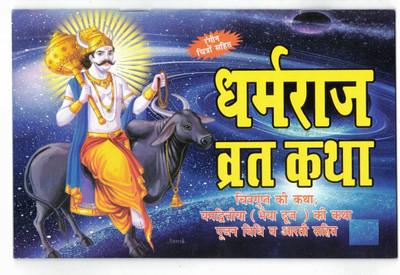Dharamraj Vrat Katha Book With Coloured Pictures & Full Lamination (Chitragupt Ki Katha,Bhaiya Dooj Ki Katha,Poojan Vidhi & Arti Sahit) (Book Size - 14*21 Cm)(Paperback, Hindi, Laxmi Prakashan)