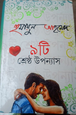 Humayun 9 Ti Upanas(Hardcover, Bengali, Humayun Ahmed)