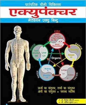 Acupuncture Meridian Acu Point Book -Hindi (Paperback ,Hindi ,Dr.Dinesh Choudhary)(Paperback, Hindi, Dr.Dinesh Choudhary)