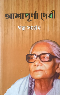 Ashapurna Devi Golpo(Hardcover, Bengali, Ashapurna Devi)