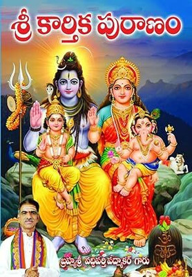 Sri Karthika Puranam (Telugu)(Perfect paperback, Telugu, MOHAN PUB)