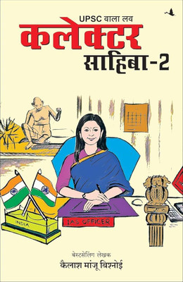 UPSC Wala Love: Collector Sahiba Part-2(Paperback, Hindi, Kailash Manju Bishnoi)