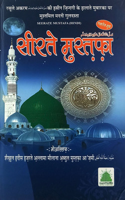 Sirate Mustafa Hindi With Takhrij Life Of Prophet Muhammad(Hardcover, Hindi, Abdul Mustafa Azmi)