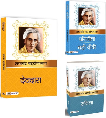 Devdas + Parinita & Bari Didi + Savita | Explore The Theme Of Romantic Love, Relationships, Sacrifices, Marriage And Familial Duties, Female Empowerment (Set Of 3 Books In Hindi)(Paperback, Hindi, Sarat Chandra Chattopadhyay) Devdas + Parinita & Bari Didi + Savita | Explore The Theme Of Romantic Love, Relationships, Sacrifices, Marriage And Familial Duties, Female Empowerment (Set Of 3 Books In Hindi)(Paperback, Hindi, Sarat Chandra Chattopadhyay)