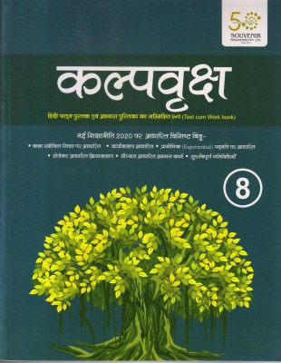 Souvenir, Kalpvriksh Hindi Pathmala (Text Cum Work Book) Class - 8(Paperback, Hindi, DIPIKA SHARMA)