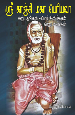 Sri Kanchi Maha Periyava - Arputhangal,Mei Silirkkum Anubavangal(Paperback, Tamil, Venu Srinivasan)