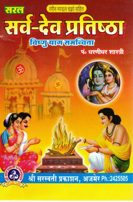 Saral Sarv Dev Pratishtha | Vishnu Yagya Samhita With Mandal Chakra | Hindi Pustak By Pt. Dharanidhar Shastri(Paperback, Hindi, P. Dhrnidhar Shashtri (S.P))