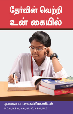 Thervin Vetri Un Kaiyil(Paperback, Tamil, Pa. Balasubramanian)